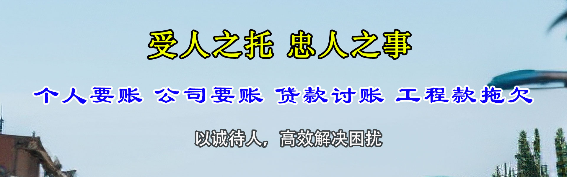 椒江清债公司